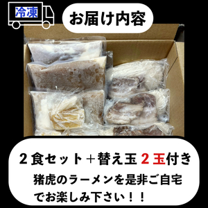 ラーメン 猪虎 セット 2食入 ラーメン