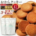 【ふるさと納税】＜選べる定期便＞無選別おからクッキー 約500g×2袋 1回1kg 計3回 計6回 計12回 おから 豆乳 クッキー ヘルシー ダイエット おやつ オヤツ 焼き菓子 洋菓子 お菓子 スイーツ 定期便 植物性由来 大阪府 阪南市 送料無料