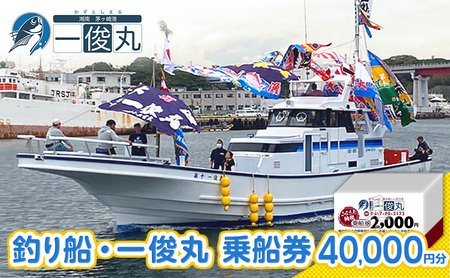 乗船券 一俊丸 船釣り 2000円券×20枚 茅ヶ崎 乗船券