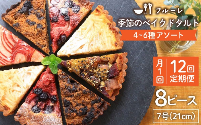 
                  【全12回定期便】 季節 の ベイクドタルト ケーキ アソート 4種～6種 糸島 / フルーレ [AME013] お菓子 スイーツ ケーキ タルト
                
