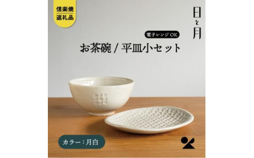 【信楽焼・明山】お茶碗、平皿小セット（月白）ht-2130