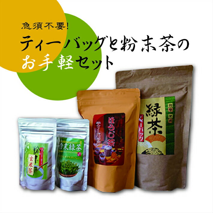 【ふるさと納税】急須不要！ティーバッグと粉末茶のお手軽セット（各2種類） ／ お茶 緑茶 ほうじ茶 玄米茶 西島茶園 簡単 送料無料 静岡県 200828-01