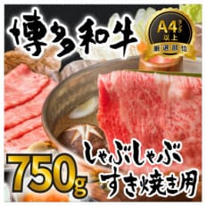 【A4～A5】訳アリ!博多和牛しゃぶしゃぶすき焼き750gセット(朝倉市)