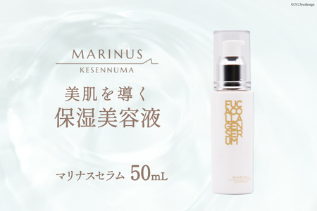 美肌を導く保湿美容液 【マリナスセラムa 50mL】 [KESEMO MARINUS 宮城県 気仙沼市 20565769]