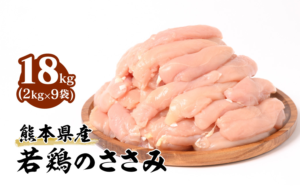 
熊本県産 若鶏のささみ 合計18kg (2kg×9袋) 鶏肉
