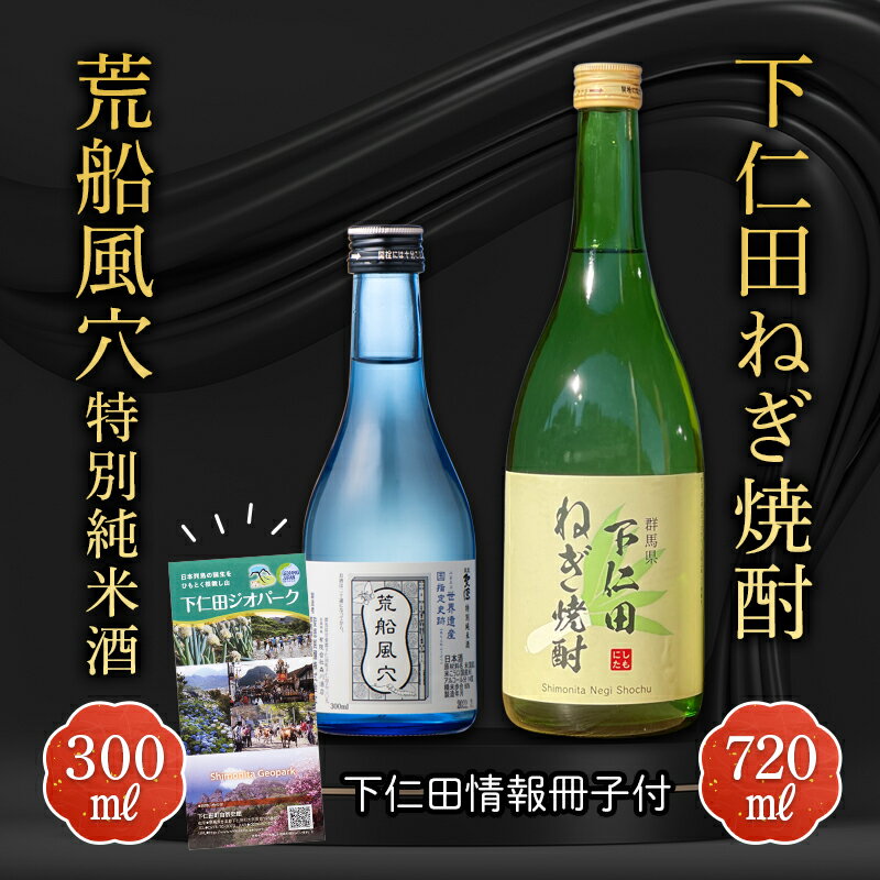 【ふるさと納税】 下仁田ねぎ焼酎と荒船風穴特別純米酒セット(下仁田情報冊子付) F21K-517