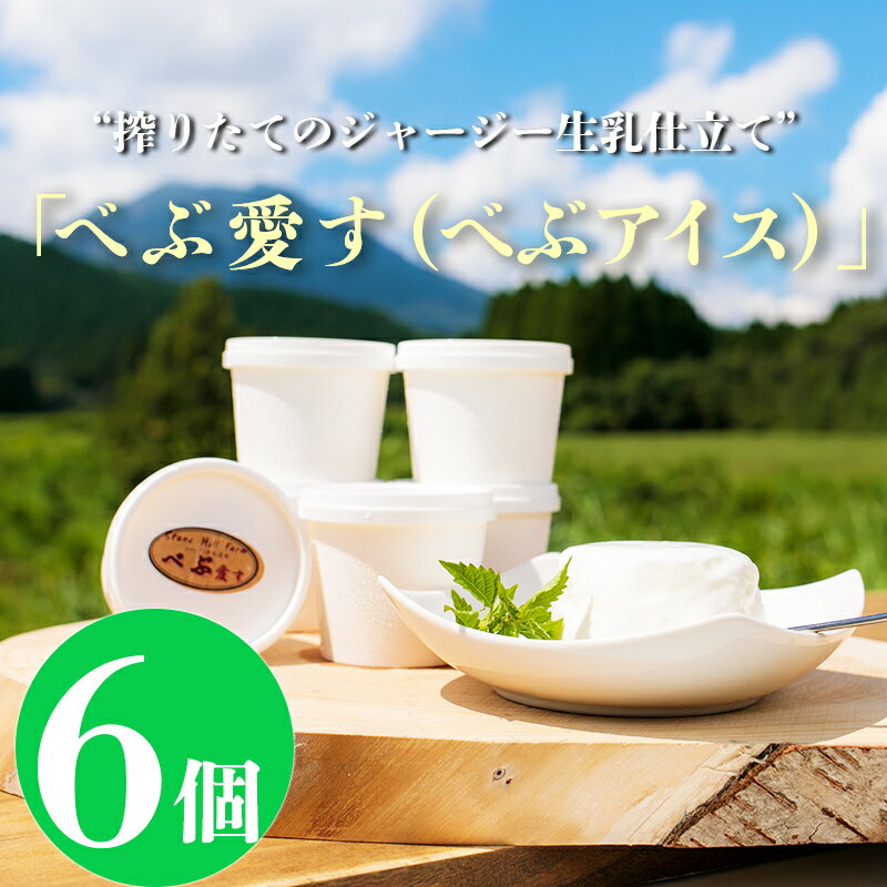 【ふるさと納税】新鮮アイスクリーム 搾りたてのジャージー生乳使用『べぶ愛す』(120ml×6個) 霧島高原のスイーツ ミルクの旨味をギュッと濃縮 石山牧場の新鮮な生乳のミルクアイス 送料無料 ギフト デザート お中元 スイーツ 牛乳 濃厚 8000円 1万円以下