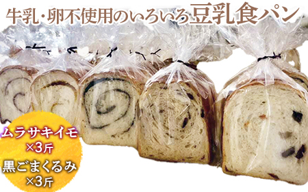 牛乳・卵不使用のいろいろ食パン　ムラサキイモと黒ごまくるみのセット ※離島への配送不可 ※着日指定不可 _EZ04