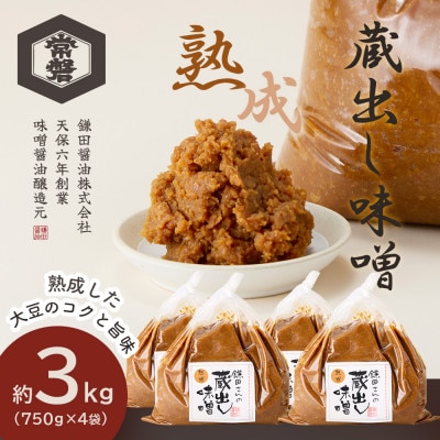 【創業190年】天然醸造の蔵出し味噌[熟成] 計3kg(750g×4袋)宮城県産大豆と米を使用【1685765】