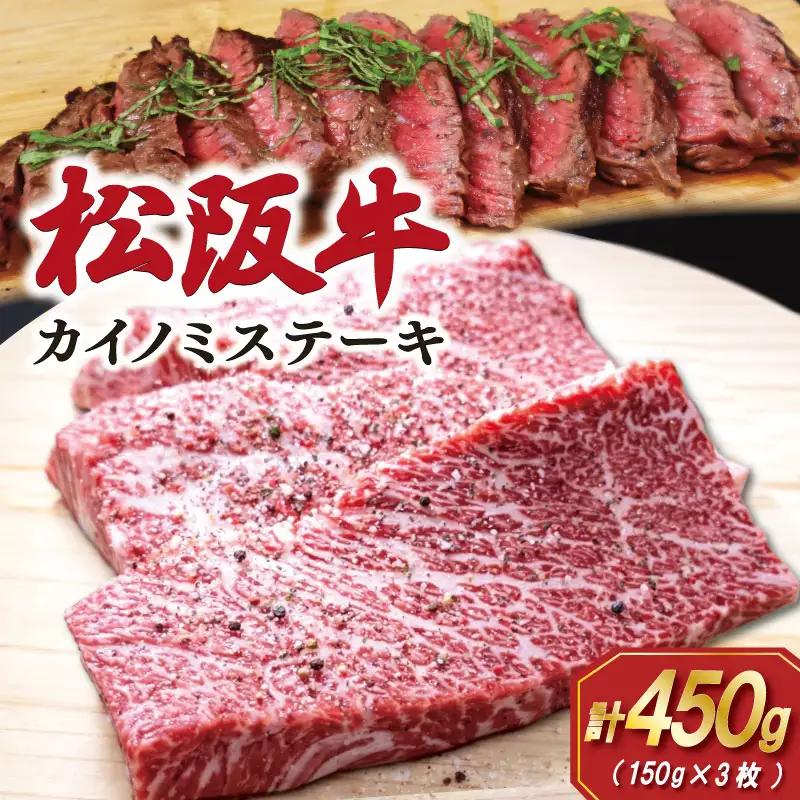 松阪牛カイノミステーキ150g×3枚　SS97
