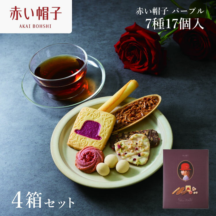 【ふるさと納税】 お菓子 赤い帽子 パープル 7種17個入（紙箱）4箱セット [株式会社ちぼりスイーツファクトリー 山梨県 韮崎市 20742617] 菓子 クッキー 洋菓子 詰め合わせ セット 個包装 アソート スイーツ 焼き菓子