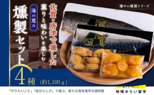 
                  【セット】海の恵み 海の燻製4点セット(燻製2種・スモークオイル漬け2種)
                