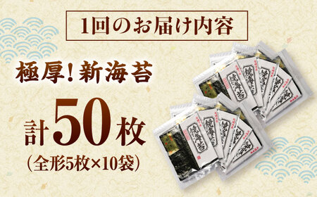 【全3回定期便】極厚!!(厚みと重さ1.5倍)新海苔 焼海苔10袋セット 全形5枚×10袋 福岡有明のり 桂川町/株式会社木村食品[ADCG052]