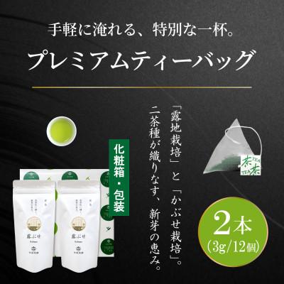 ふるさと納税 日向市 プレミアムティーバッグ「露ぶせ」(3g×12個)2袋