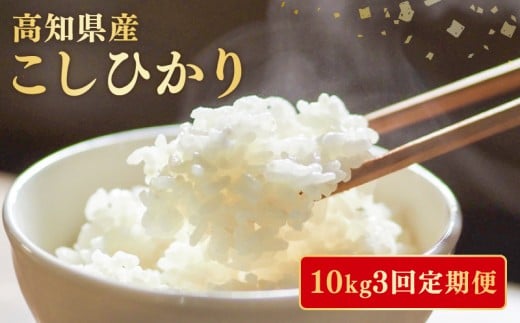 【令和7年産】 米 こしひかり 10kg 定期便 3ヶ月 計 30kg お米 白米 精米 新米 コシヒカリ 産地直送 ごはん ご飯 高知県産 弁当 おにぎり 料理 高知県安芸市