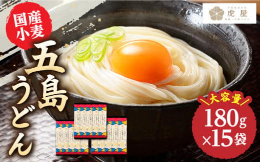 【国産小麦】 五島の自然塩で作った 五島うどん 180g×15袋 うどん 麺 麺類 塩 しお ソルト 【虎屋】 [RBA037]