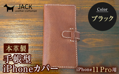 本革製手帳型iPhoneカバー iPhone11 Pro用 ＜ブラック＞ 国産牛ヌメ革 スマホ 手帳型 カバー iPhone iPhone11 Pro 本革 レザー 革製品 黒 ブラック F6L-268