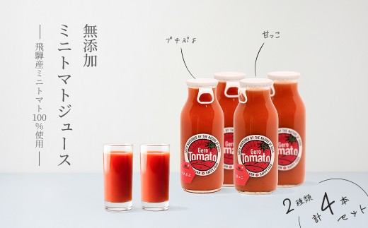 飛騨産 100％ 無添加 ミニトマトジュース180㎖  4本セット(5) 2種類 (プチぷよ、甘っこ)（各2本）ギフト 贈り物 プチトマト ミニトマト プレゼント 贈答 とまと 飲料 野菜飲料 トマト トマトジュース 野菜ジュース  無添加 無塩 トマトの丘