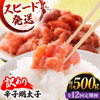 ふるさと納税 糸島市 【 全12回 定期便 】【 訳あり 】 辛子明太子 500g × 12回 [AKA098]