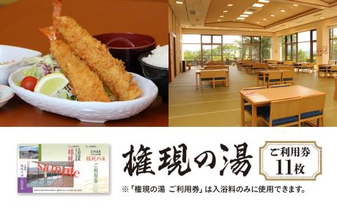 権現の湯　ご利用券　11枚