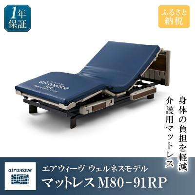 ふるさと納税 長浜市 エアウィーヴ　ウェルネスモデル　マットレスM80-91RP