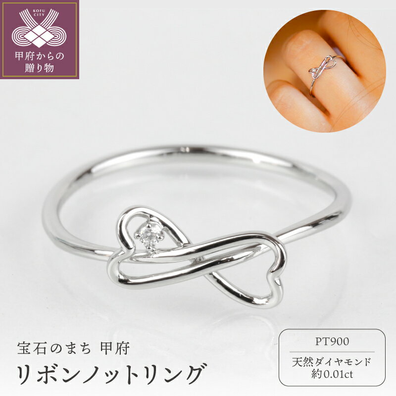 【ふるさと納税】＜ 甲府ジュエリー ＞ リング 指輪 ジュエリー アクセサリー レディース ダイヤモンド 約0.01ct 天然 プラチナ Pt900 Pt 独自配合 強硬度 ノットリング リボン 曲線 立体的 繊細 ギフト プレゼント ジュエリーケース付 保証書付 k358-025