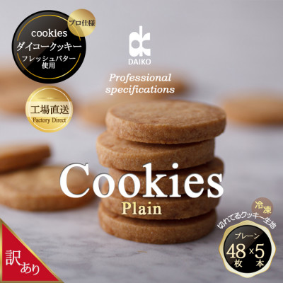 ダイコークッキー(お家で焼くだけクッキー生地)プレーン(カット)【配送不可地域：離島】【1610885】