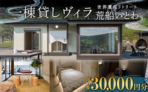 世界遺産リトリート 荒船いとわの宿泊券 30、000円分 一棟貸し ヴィラ 荒船風穴 F21K-359