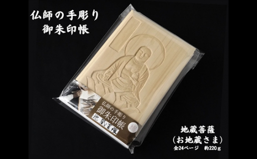 仏師の手彫り 御朱印帳 地蔵菩薩 | 御朱印 ご朱印 ご朱印帳 御朱印入れ 御朱印ケース 檜 ヒノキ ひのき 手作り 手づくり 手彫 伝統技術 浅彫り お地蔵さま 友田光重 埼玉県 狭山市
