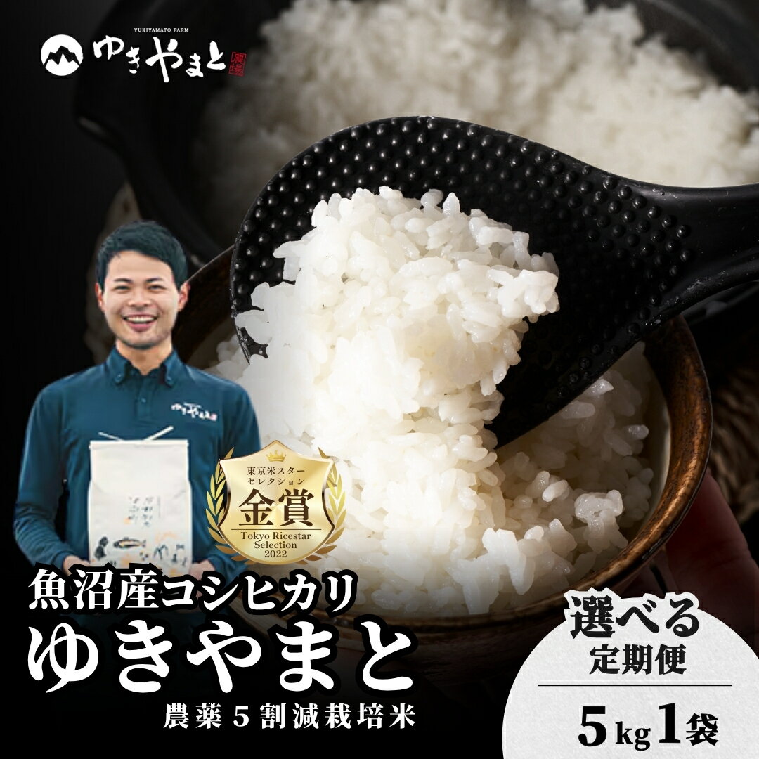 【ふるさと納税】【令和8年産先行予約】魚沼産コシヒカリ 特別栽培米 「ゆきやまと」5kg (5kg×1袋) 選べる配送回数 ※節減対象農薬当地比5割減 ※東京米スターセレクション金賞受賞 | こしひかり 定期便 お米 おこめ こめ コメ ブランド米 新潟県 津南町