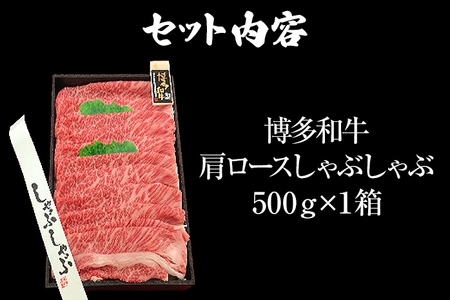 博多和牛 A-5等級 和牛肩ロースしゃぶしゃぶ用 500g 牛肉 和牛 福岡ブランド牛 肉 しゃぶしゃぶ お肉 ビーフ A5ランク ギフト 贈り物 食品 鍋 霜降り ディナー とろける