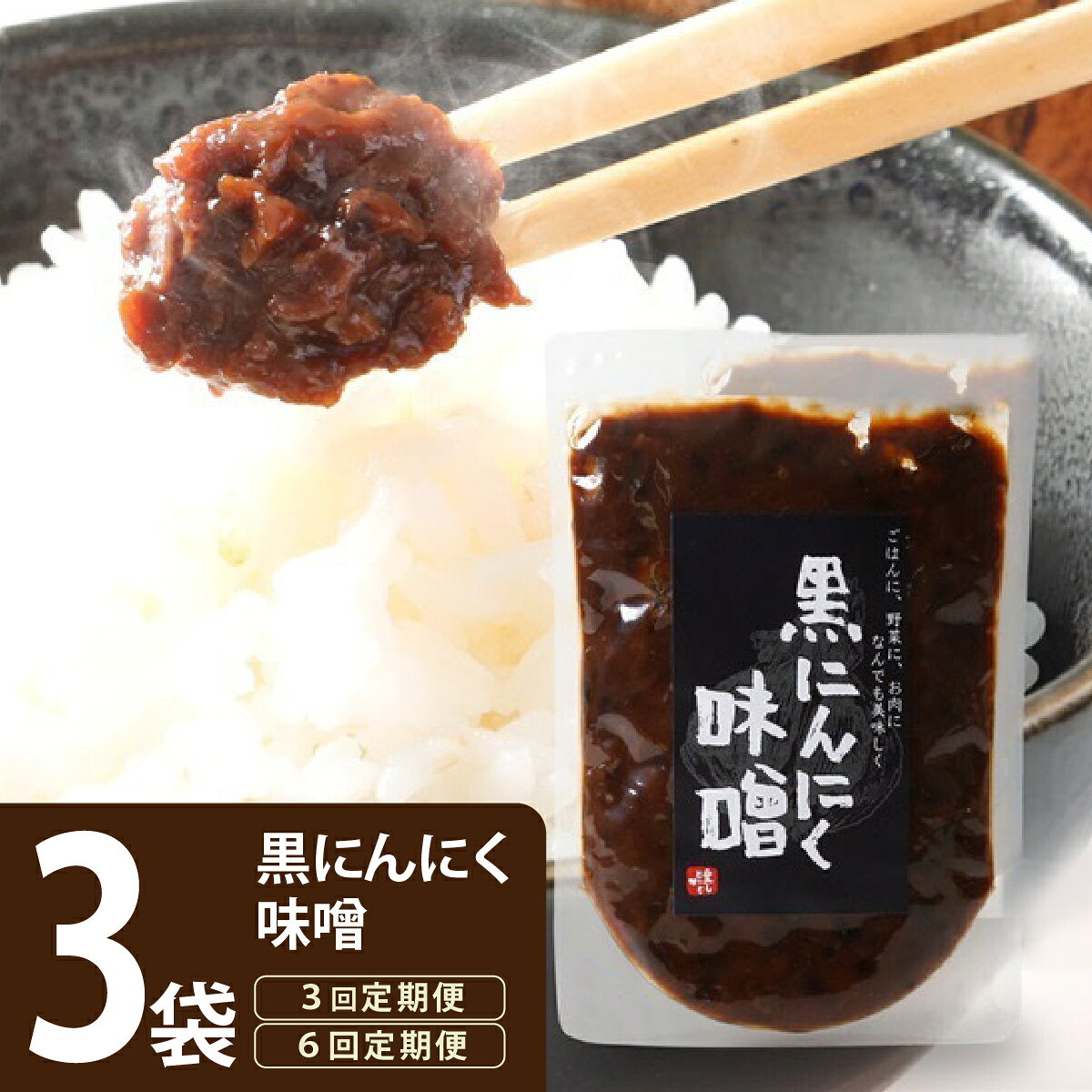 【ふるさと納税】＜選べる回数＞黒にんにく味噌 3袋入り【株式会社愛しとーと】