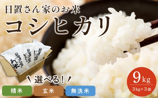 
                  【選べます！精米・玄米・無洗米】＜2026年産新米＞ 日置さん家のお米「コシヒカリ」3kg×3袋 米農家 鳥取県産 ※精米方法は1種類のみに限らせていただきます【米 新米 ブランド米 鳥取県産 ごはん 白米 おにぎり 弁当 2026年産 コシヒカリ こめ 鳥取 国産】
                