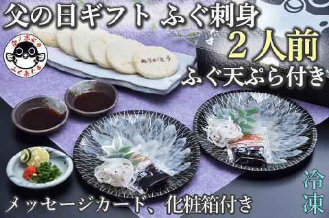 (10046) 父の日ギフト 仙崎 とらふぐ刺身2人前 ふぐ皮湯引き ポン酢・赤おろし ふぐの天ぷら6枚 メッセージカード プレゼント 贈り物 季節限定 きらく 長門市