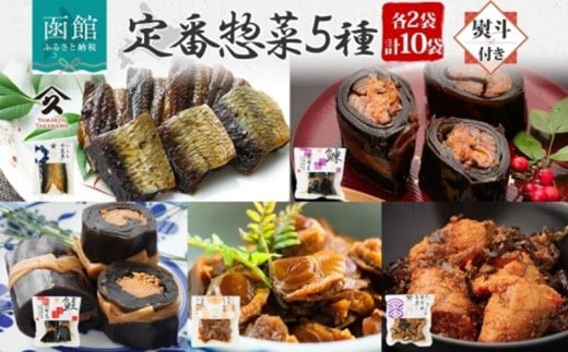 無地熨斗 定番 惣菜 5種 にしん 甘露煮 にしん昆布巻 さけ 昆布巻 ホタテ しぐれ煮 たらこと昆布の旨煮 各2袋 計10袋 ほたて 鮭 昆布巻 たらこ 熨斗 のし 名入れ不可 北海道 函館市_HD141-029