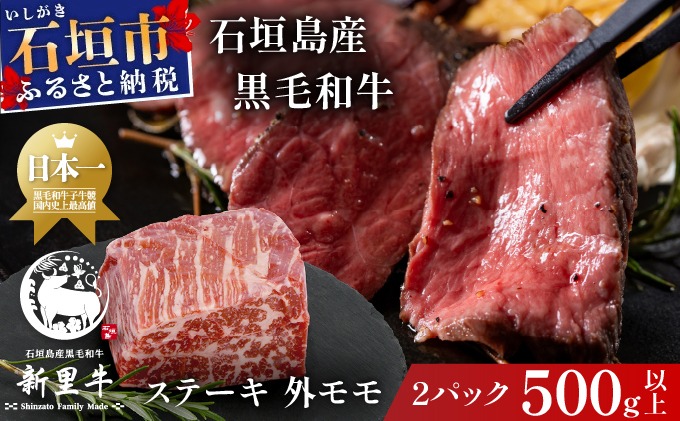石垣島産 黒毛和牛 新里牛 濃厚赤身ローストビーフ用（ソトモモ）（200g?300g×2個）合計500g以上 SZ-11