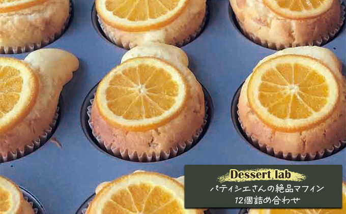 
Dessert lab　パティシエさんの絶品マフィン12個詰め合わせ [№5619-1575]
