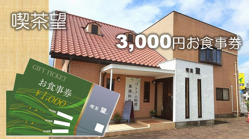 
ベトナム料理と薬膳料理の店「喫茶望」3,000円お食事券 【ネティエノ】 B-43
