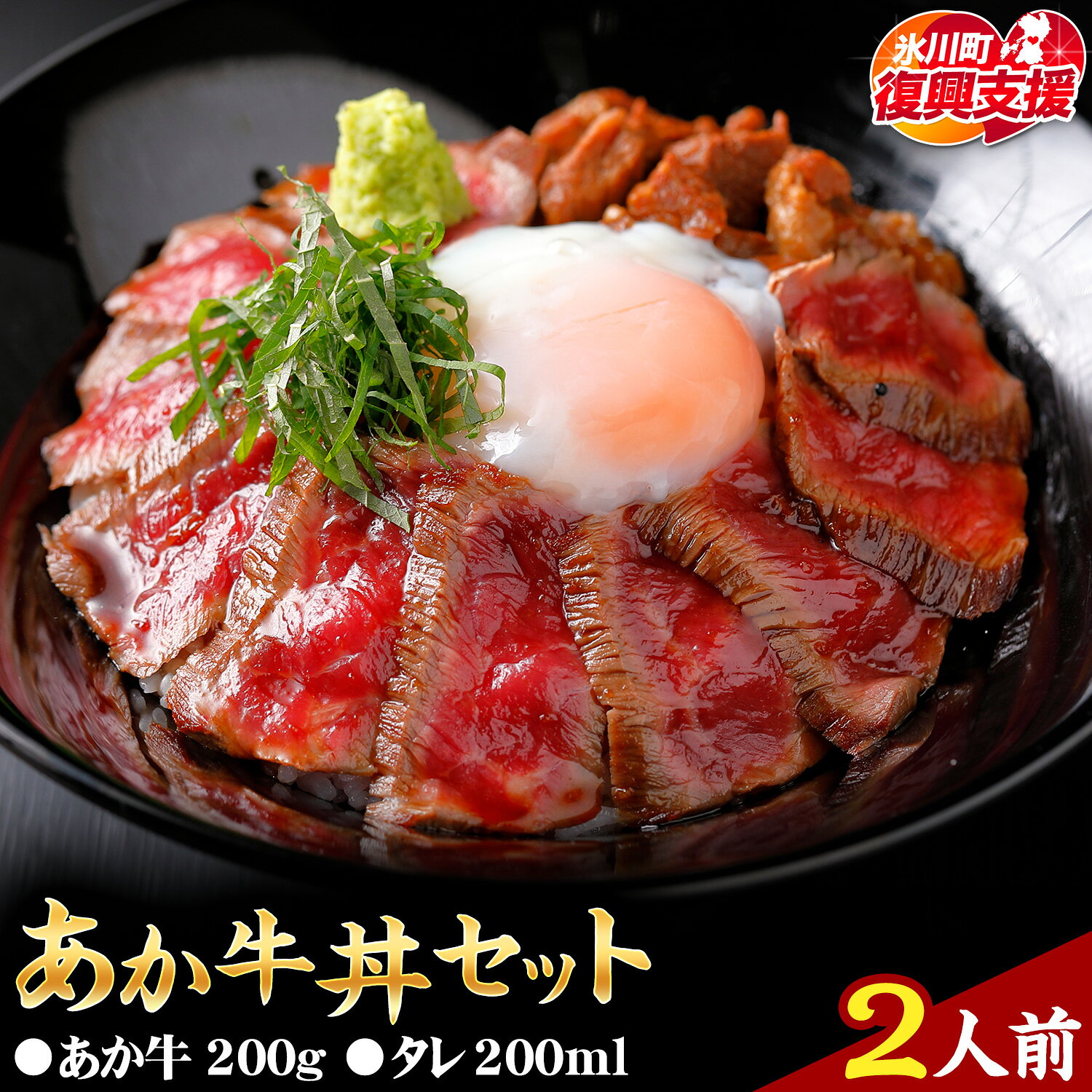【ふるさと納税】【R8熊本地震復興支援】あか牛丼セット 2人前 タレ付き 道の駅竜北《60日以内に出荷予定(土日祝除く)》 熊本県 氷川町 牛丼 国産 熊本県産 あか牛