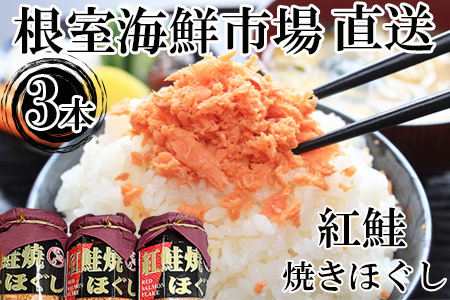 根室海鮮市場＜直送＞紅鮭焼きほぐし100g×3本 G-28027