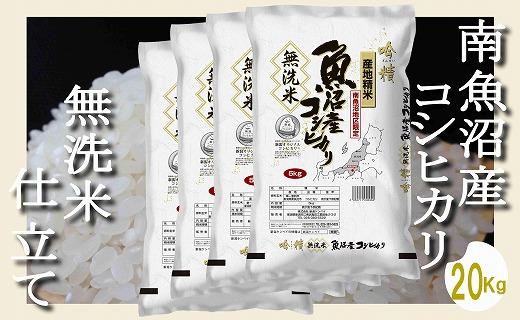 【無洗米20Kg】吟精  南魚沼産コシヒカリ