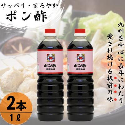 ふるさと納税 佐々町 【サッパリ・まろやか】「ポン酢」1,000ml×2本 (割烹秘伝レシピつき)