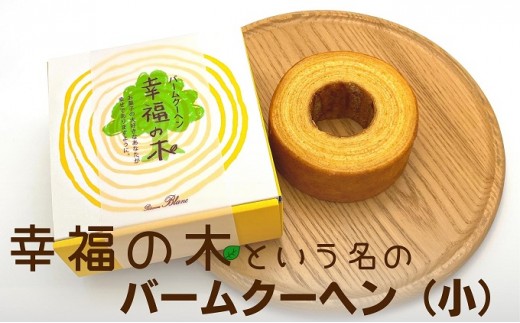 
                  バームクーヘン 幸福の木 小 直径約12cm カルピスバター バウムクーヘン 焼菓子 焼き菓子 お菓子 洋菓子 年輪 縁起 長寿 繁栄 スイーツ おやつ ティータイム ギフト 贈り物 手土産 内祝い お取り寄せ 洋菓子店ブラン 香川県 観音寺市
                