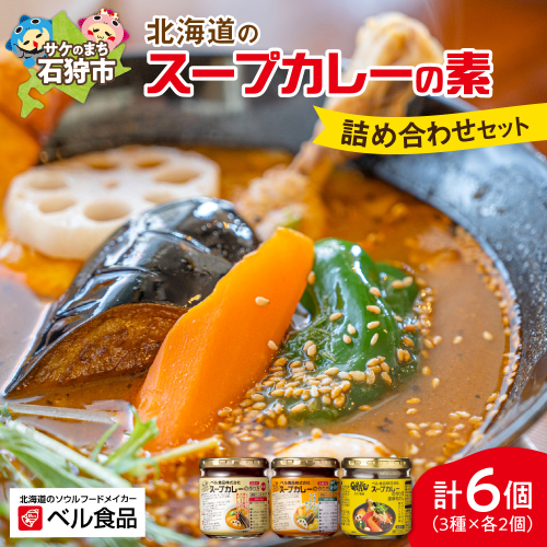 ベル食品 北海道のスープカレーの素の詰め合わせセット（3種類・180g×6）