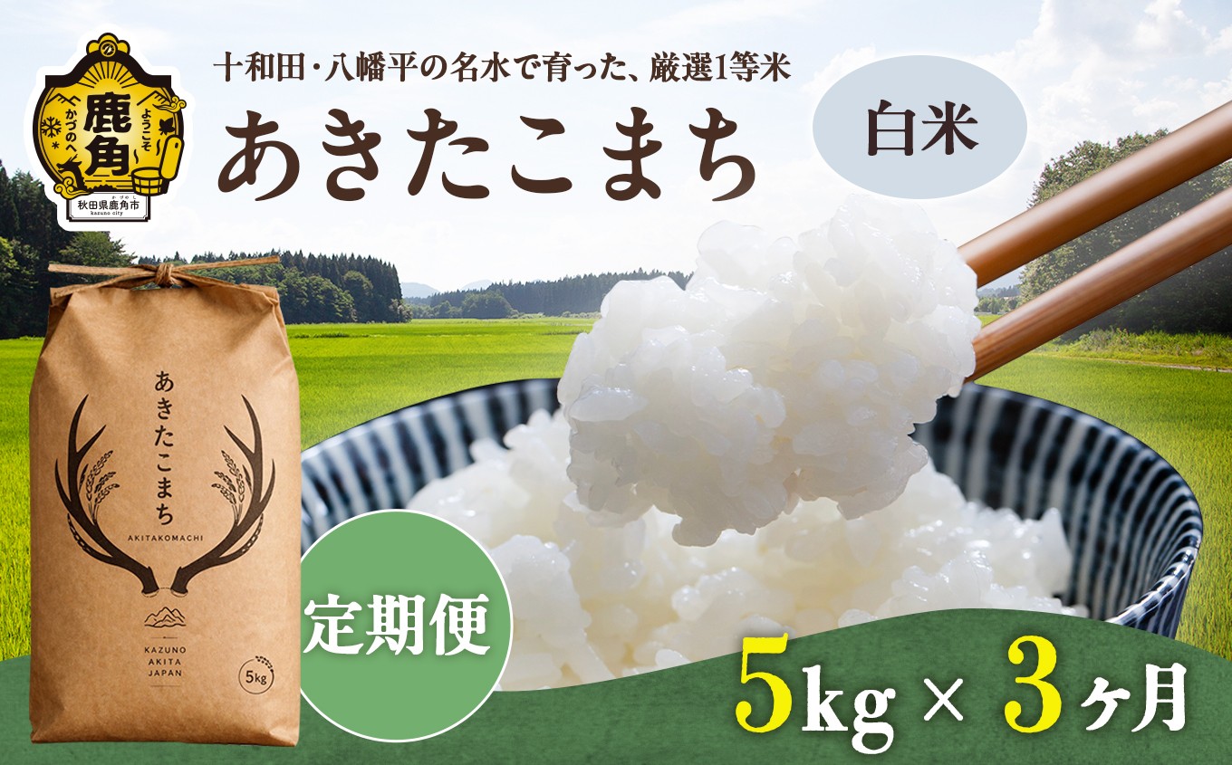 
                  《 先行予約 》 【 定期便 】令和8年産 あきたこまち 精米 5kg × 3ヶ月 合計 15kg 【トライズ】 ●2026年10月下旬発送開始 米 精米 白米 単一原料米 国産米 ブランド米 白米 もっちり 県産米 お米 こめ コメ 秋田県 あきた 鹿角市 鹿角 送料無料 
                