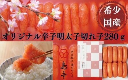 辛子明太子切れ子280g [ABCR001] 無着色明太子