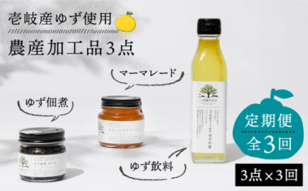 【全3回定期便】壱岐のゆずを使用した農産加工品セット [JBO065] 36000 36000円 コダワリゆず こだわりゆず おすすめゆず おススメゆず 人気ゆず 定番ゆず 通販ゆず お取り寄せゆず 自宅用ゆず 贈答ゆず