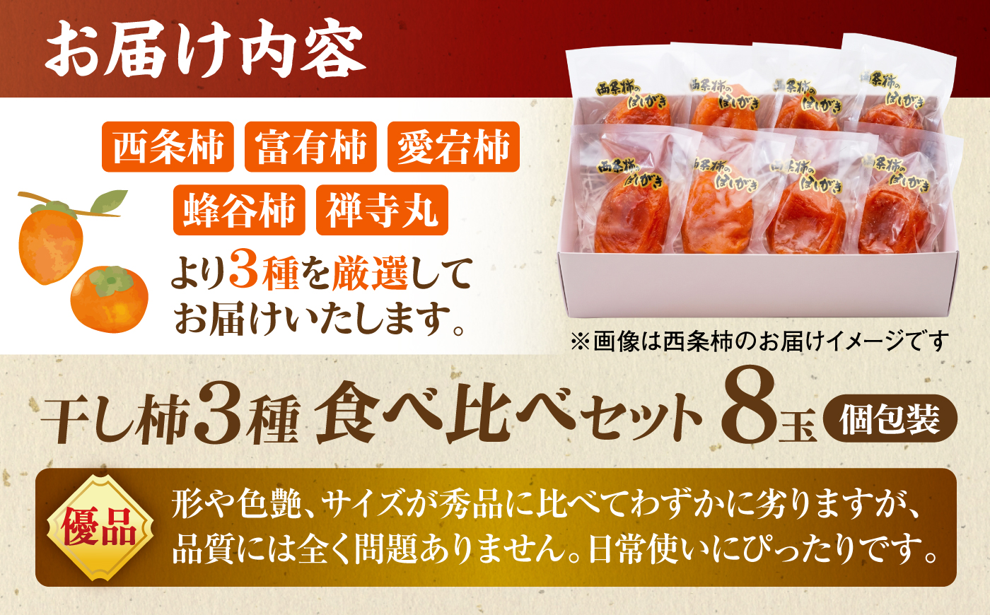 【先行予約】【25個限定】＼優品／干し柿食べ比べセット8玉 【2026年12月初旬順次発送】 島根県松江市/マルカミ農縁株式会社｜柿 干し柿 果物 西条柿 食べ比べ [ALCM021]