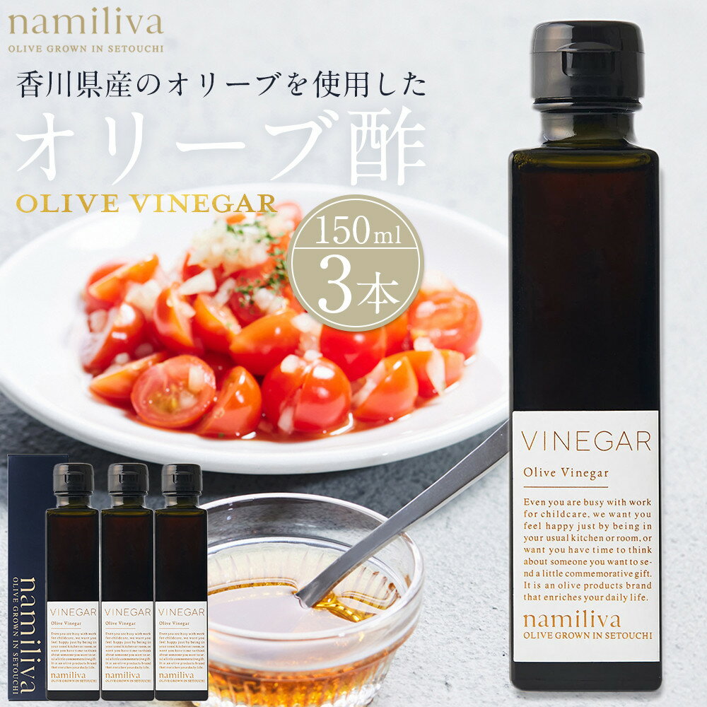 【ふるさと納税】オリーブ酢 香川県産【Olive VINEGAR 150ml】×3本 | オリーブ オリーブオイル 油 あぶら 食品 加工食品 人気 おすすめ 送料無料