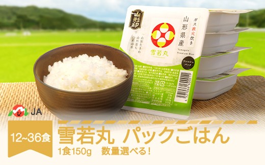 
                  米 雪若丸 パックご飯 パックごはん パックライス 150g 数量を選べる 12食/24食/36食 ja-ywprx
                